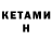 Кетамин VHQ Asya Kalaceva